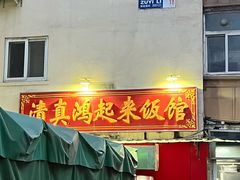 -清真鸿起来饭庄(复兴路店)