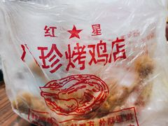 -红星八珍烤鸡(西大街店)