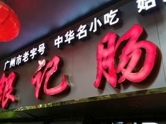 -银记肠粉(文昌北路店)