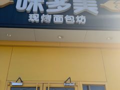 -味多美蛋糕(东直门店)