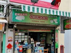 门面-澳门长洲糯米糍(柯打苏沙街店)