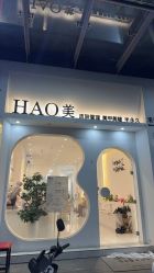 -HAO美皮肤管理·美甲美睫