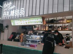 门面-丹礼糖甜品