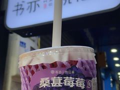 -书亦烧仙草(汇智中心概念店)