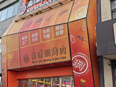 -南浦洞烤肉·新世界版(奥体店)