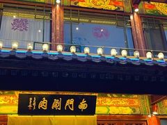 -侃爷南门铜锅涮肉