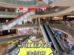 -宝龙城(杭州滨江店)