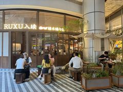 -RUXU入续糖水铺与包(卓悦中心店)