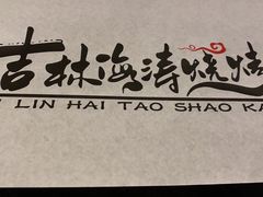 -马海涛牛肉串(领汇广场店)