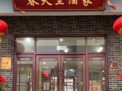 -微山岛春天里酒家