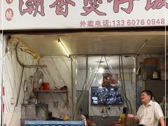 门面-潮香兴煲仔饭(莲花路店)