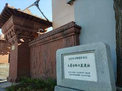 -北京大葆台遗址博物馆