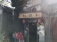 -裕德孚·非遗手切涮羊肉(东直门内大街店)