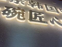 -먹짜魔乍·韩式炸酱面(体育东路店)