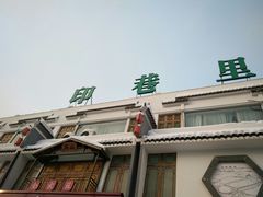 门面-印巷里主题餐厅(马鞍山店)