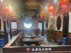 -成老灶火锅鸡(平山店)