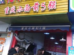 -花市豌杂面(民生路店)