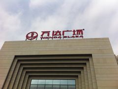 门面-万达广场(龙湾店)