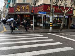 -老半斋(福州路店)