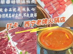 -蘭番坊青海特色铜锅涮·清真