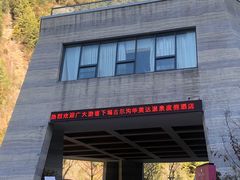 -古尔沟华美达温泉度假酒店