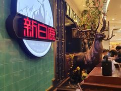 -新白鹿餐厅(爱琴海购物中心店)