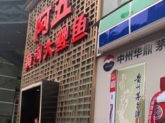 门面-阿五黄河大鲤鱼(纬三路店)
