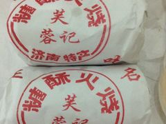 糖酥火烧-芙蓉记马蹄烧饼糖酥火烧