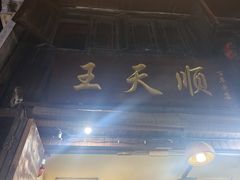 -王天顺海苔饼