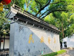 -绍兴鲁迅故里·沈园景区