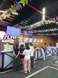 -飞吧潮玩运动蹦床游乐场