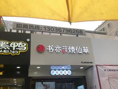门面-书亦烧仙草(印象汇都市店)