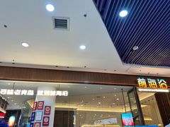 -前海沿·青岛菜(乐客城店)