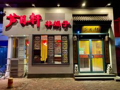 -芦月轩羊蝎子(劲松店)