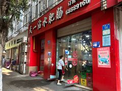 -天一沾水肥肠(科园一街店)