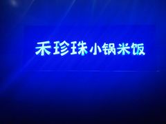 -禾珍珠家常小馆(河南博物院店)