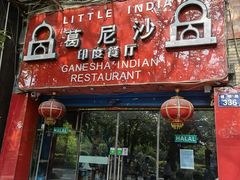 门面-葛尼沙印度餐厅 (镇明路店)