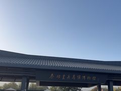 -秦始皇帝陵博物院-丽山园