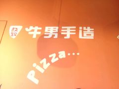 -牛男手造(地铁天虹店)