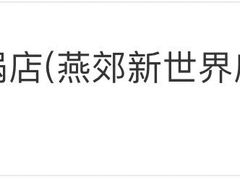 -唇辣号重庆老火锅(燕郊鑫乐汇店)