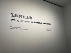 -上海当代艺术博物馆