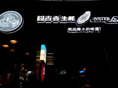 -囧吉香生蚝牛排馆(湖北路店)