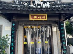 -同得兴 Since·1995 传统苏式面馆(十全街店)