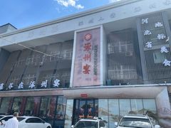 -涿掌柜·涿州宴