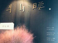 门面-半山腰·云南菜(侨福芳草地店)