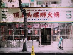 -顶上头·螺蛳火锅(五一新村店)