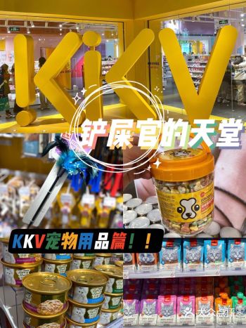 不愧是全国最火爆的KKV，就连宠物用品也是超级全啊～