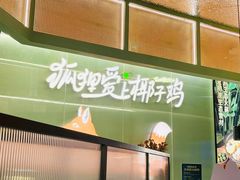 -狐狸爱上椰子鸡(滨江星光大道店)