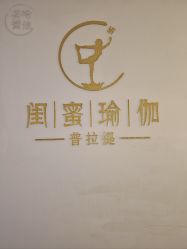 -闺蜜瑜伽·普拉提女性塑形馆