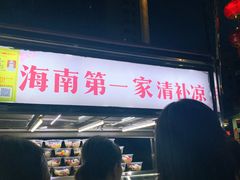 海南第一家清补凉-海大南门夜市(海富街店)